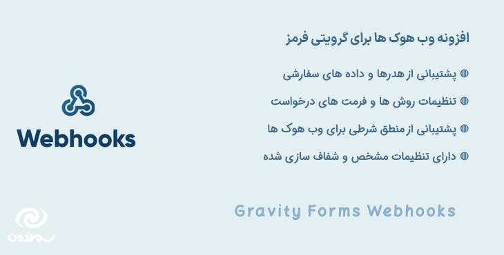 افزونه وب هوک های گرویتی فرمز | Gravity Forms Webhooks
