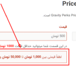 افزونه تعیین محدوده قیمت حداقل و حداکثر در گرویتی فرمز | Gravity Perks Price Range