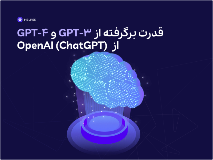 پلاگین هلپر قدرت برگرفته از هوش مصنوعی OpenAI شامل GPT-3 و GPT-4