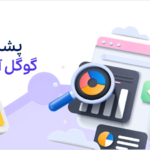 پشتیبانی از گوگل آنالیتیک در افزونه ربات چت هوش مصنوعی