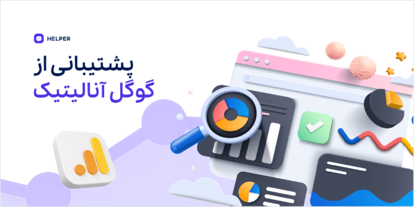 پشتیبانی از گوگل آنالیتیک در افزونه ربات چت هوش مصنوعی