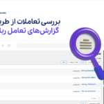 بررسی تعاملات از طریق گزارش های تعامل کاربران با با ربات در افزونه Helper