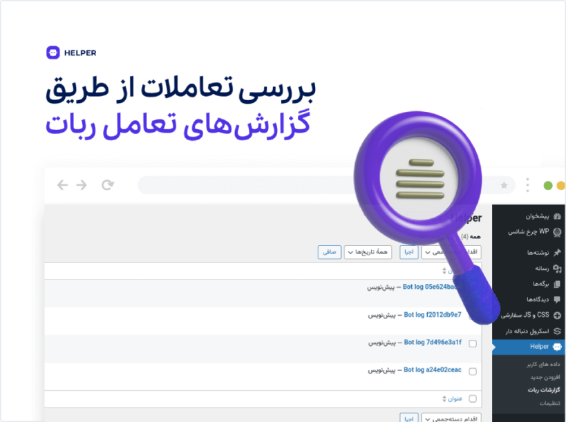 بررسی تعاملات از طریق گزارش های تعامل کاربران با با ربات در افزونه Helper