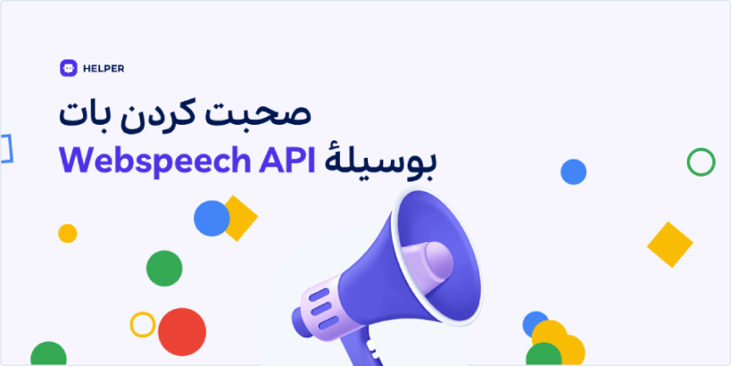 تشخیص گفتار توسط Webspeech API در افزونه هلپر