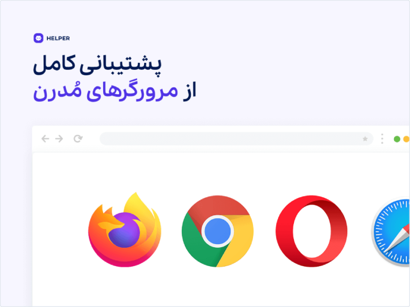 افزونه Helper از همه مرورگرهای مدرن پشتیبانی میکند