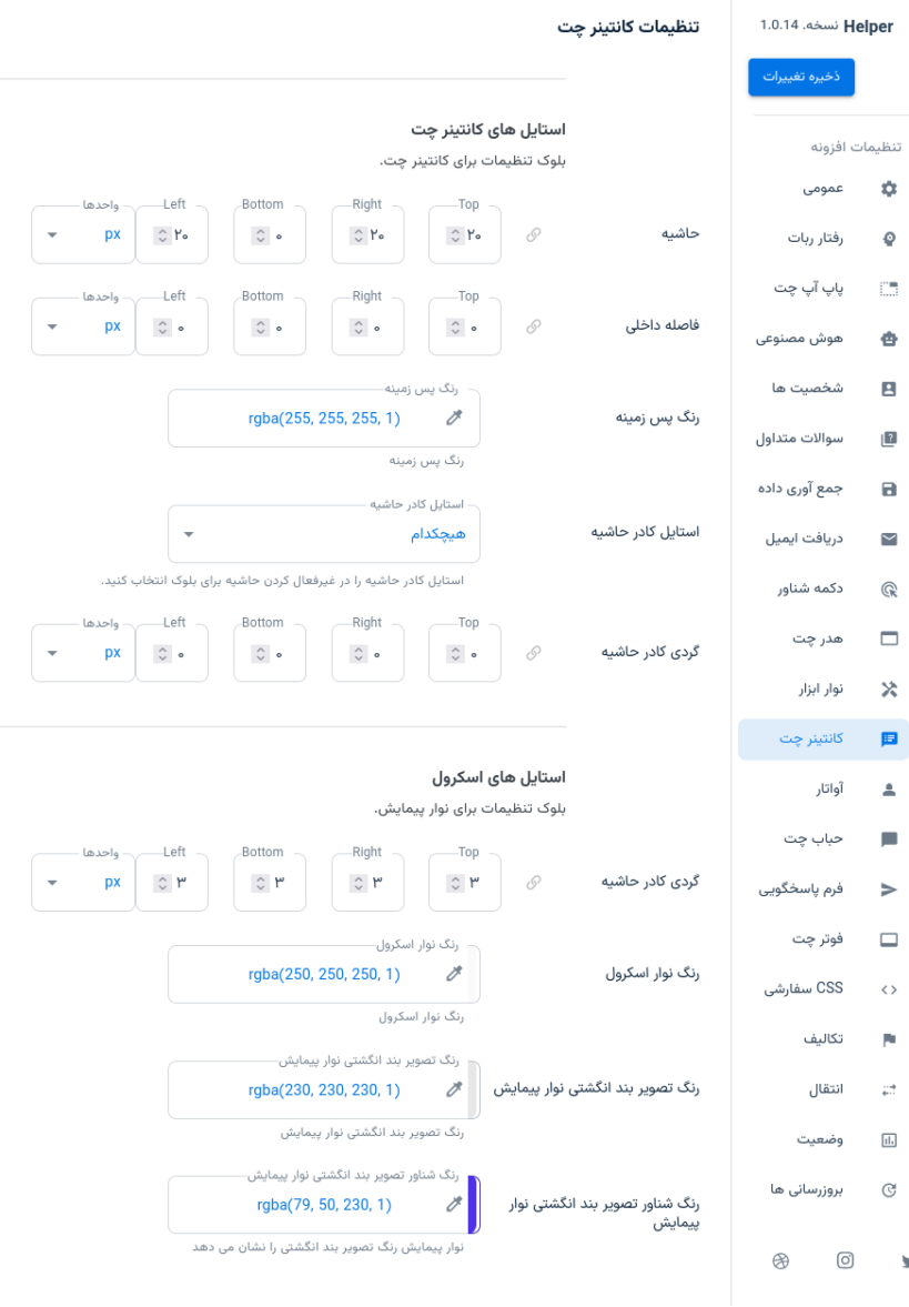 تنظیمات کانتینر چت بات افزونه ربات چت هوش مصنوعی