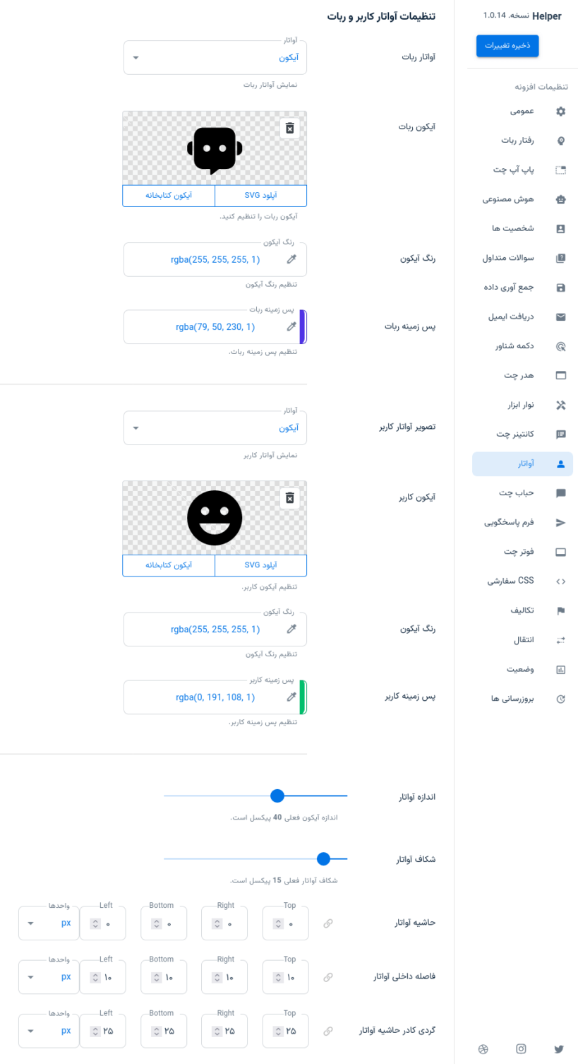 تنظیمات آواتار هوش مصنوعی پلاگین ربات چت هوش مصنوعی