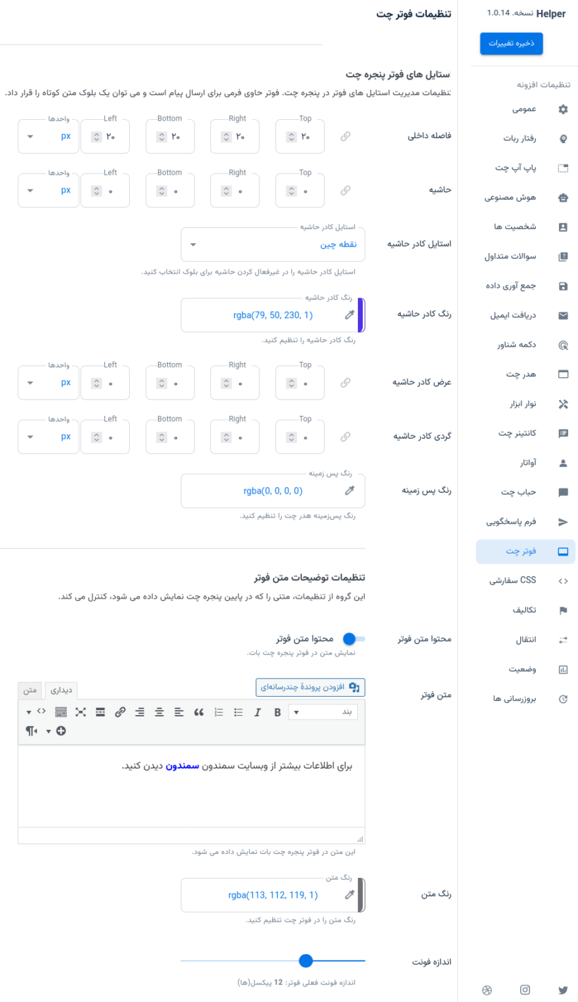 تنظیمات پاورقی چت بات دستیار هوش مصنوعی افزونه هلپر