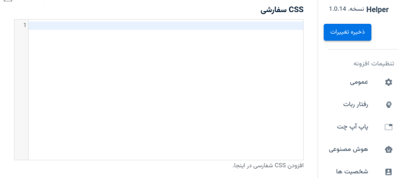 تنظیمات CSS سفارشی در پلاگین هلپر