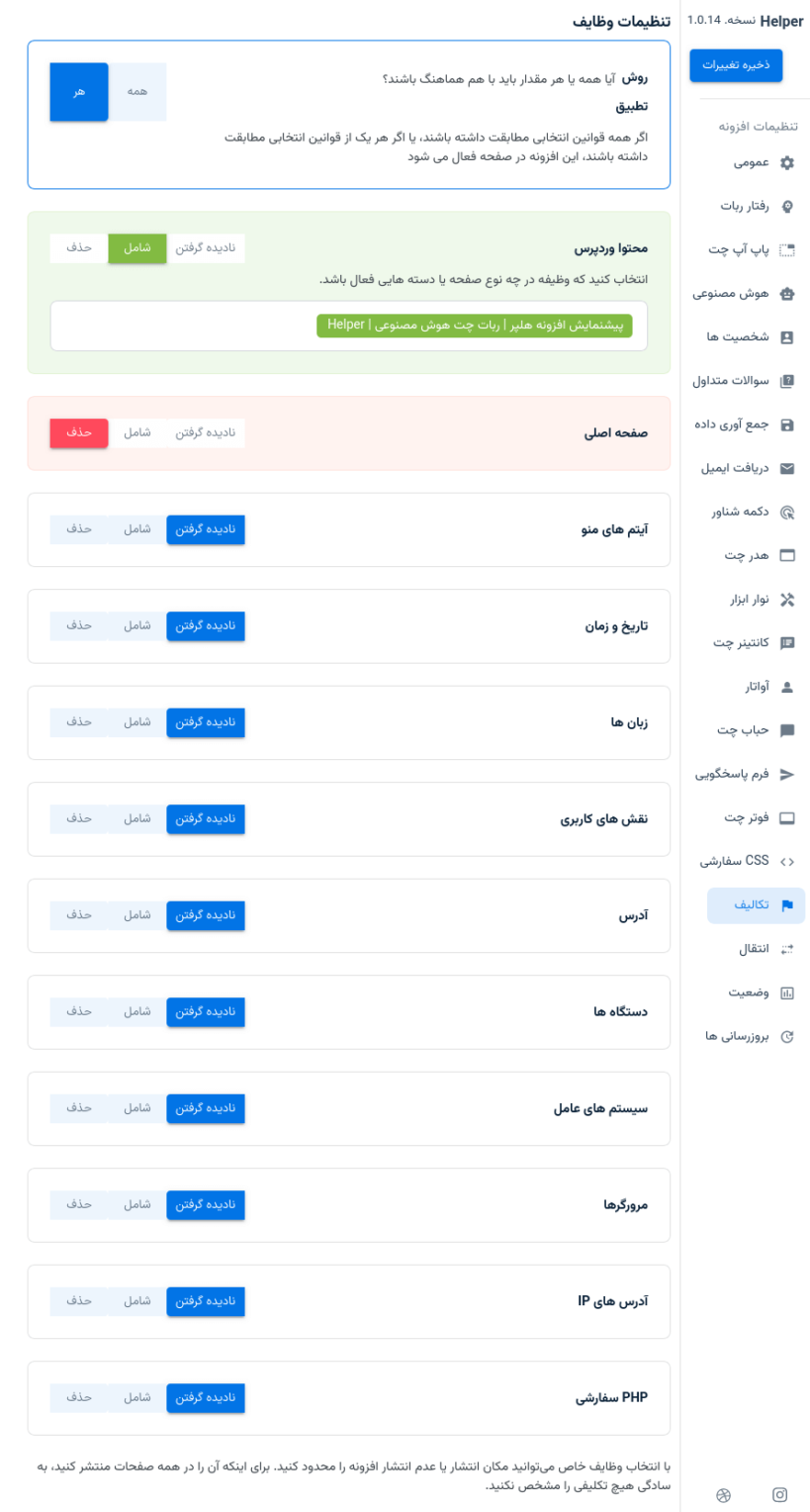 تنظیمات وظایف محول شده در افزونه ربات چت هوش مصنوعی