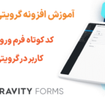 معرفی کد کوتاه فرم ورود ثبت نام کاربر در گرویتی فرمز