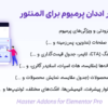 افزونه مستر اددان پرمیوم برای المنتور | Master Addons for Elementor Pro
