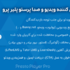 افزونه پخش کننده ویدیو و صدا پرستو پلیر پرو | Presto Player Pro