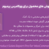 افزونه گزارش فروش های محصول برای ووکامرس پرمیوم | Product Sales Report Pro for WooCommerce