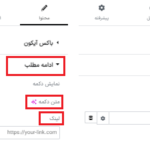 قابلیت تعیین پیوند در افزونه ابزارک باکس آیکون برای المنتور