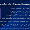 افزونه شماره های سفارش متوالی برای ووکامرس پرمیوم | Sequential Order Numbers for WooCommerce Pro