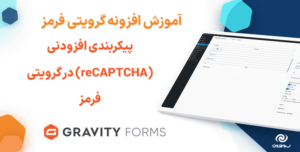 آموزش پیکربندی افزودنی (reCAPTCHA) در گرویتی فرمز