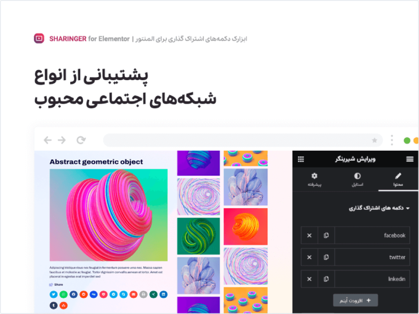 پشتیبانی از شبکه های اجتماعی محبوب در افزونه شیرینگر | ابزارک دکمه های اشتراک گذاری برای المنتور
