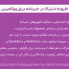 افزونه اشتراک در خبرنامه برای ووکامرس | Subscribe to Newsletter for WooCommerce