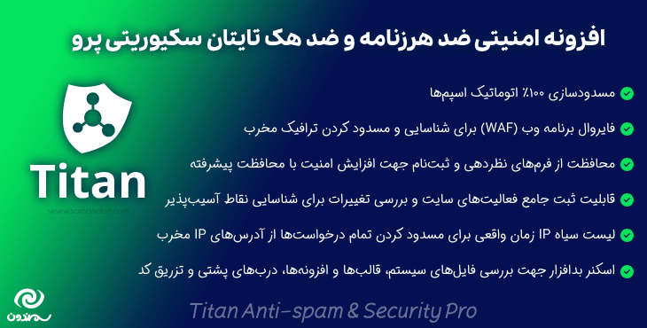 افزونه امنیتی ضد هرزنامه و ضد هک تایتان سکیوریتی پرو | Titan Anti-spam & Security Pro