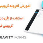 آموزش استفاده از افزودنی آزمون در گرویتی فرمز