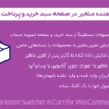افزونه تغییر دهنده متغیر در صفحه سبد خرید و پرداخت برای ووکامرس | Variation Switcher in Cart for WooCommerce
