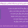 افزونه ناوبری لایه ای پیشرفته ایجکس برای ووکامرس | WooCommerce Advanced Ajax Layered Navigation