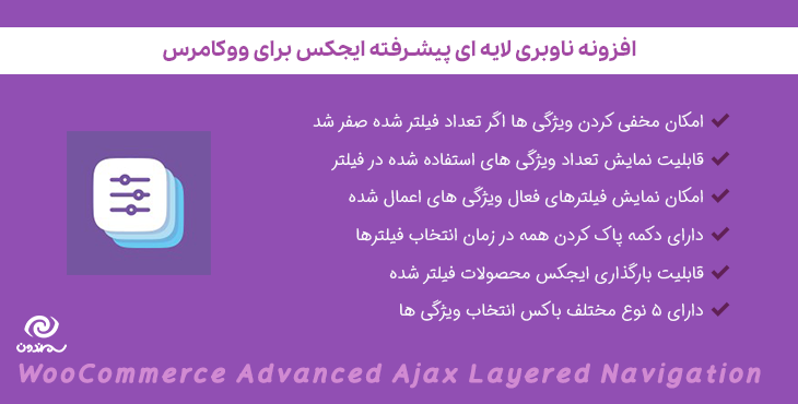 افزونه ناوبری لایه ای پیشرفته ایجکس برای ووکامرس | WooCommerce Advanced Ajax Layered Navigation
