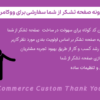 افزونه صفحه تشکر از شما سفارشی برای ووکامرس | WooCommerce Custom Thank You Pages