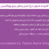 افزونه جدول نرخ حمل و نقل برای ووکامرس | WooCommerce Table Rate Shipping