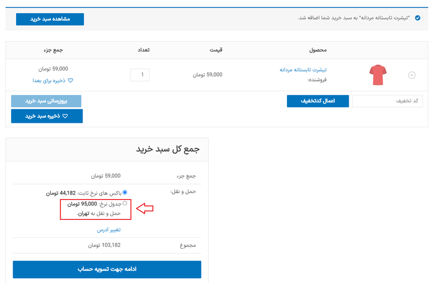 سبد خرید در افزونه WooCommerce Table Rate Shipping