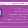 افزونه ساخت محصولات کامپوزیت و ترکیبی برای ووکامرس | WooCommerce Woo Composite Products