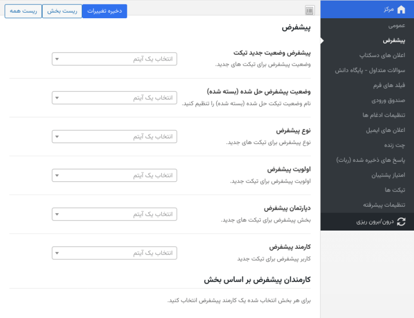 تنظیم مقادیر پیش فرض تیکت در افزونه سیستم جامع پشتیبانی وردپرس توتال دسک