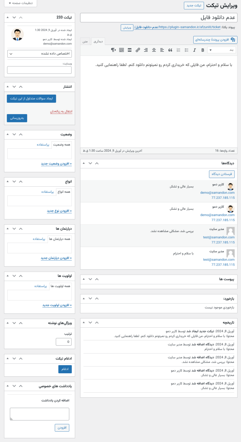 پاسخ دادن به تیکت ها در پلاگین سیستم جامع پشتیبانی وردپرس توتال دسک