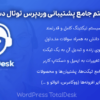 افزونه سیستم جامع پشتیبانی وردپرس توتال دسک | WordPress TotalDesk
