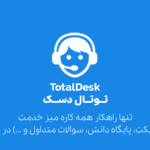 افزونه WordPress TotalDesk؛ یک راه حل همه کاره برای ایجاد یک میز کمک رسانی (HelpDesk)