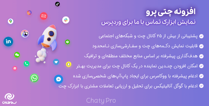 افزونه چتی پرو | نمایش ابزارک تماس با ما برای وردپرس | Chaty Pro