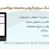 افزونه ویرایشگر سریع و گروهی محصولات ووکامرس | WooCommerce Bulk Product Editor