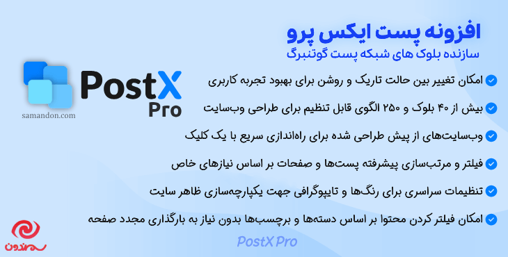 افزونه پست ایکس پرو | سازنده بلوک های شبکه پست گوتنبرگ | PostX Pro