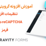 آموزش تنظیمات افزودنی reCAPTCHA در گرویتی فرمز