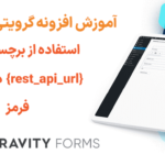 آموزش استفاده از برچسب ادغام {rest_api_url} در گرویتی فرمز