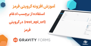 آموزش استفاده از برچسب ادغام {rest_api_url} در گرویتی فرمز