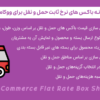 افزونه باکس های نرخ ثابت حمل و نقل برای ووکامرس | WooCommerce Flat Rate Box Shipping