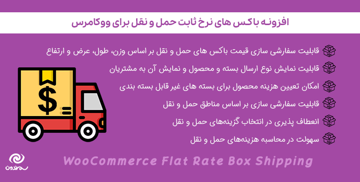 افزونه باکس های نرخ ثابت حمل و نقل برای ووکامرس | WooCommerce Flat Rate Box Shipping