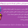 افزونه ویرایش سفارش توسط مشتری برای ووکامرس | WooCommerce Edit Order by Customer
