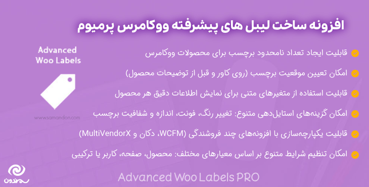 افزونه ساخت لیبل های پیشرفته ووکامرس پرمیوم | Advanced Woo Labels PRO