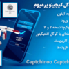 افزونه ریکپچا گوگل کپچینو پرمیوم | Captchinoo Captcha PRO