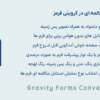افزونه فرم های مکالمه ای در گرویتی فرمز | Gravity Forms Conversational