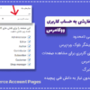افزونه افزودن تب های سفارشی به حساب کاربری ووکامرس | Iconic WooCommerce Account Pages