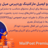 افزونه خبرنامه و ایمیل مارکتینگ وردپرس میل پوئت پریمیوم | MailPoet Premium